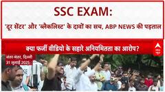 SSC Exam Irregularities: 'Andaman', 'Pakistan' सेंटर के दावे निकले Fake, ABP News की पड़ताल