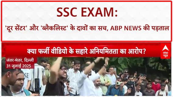 SSC Exam Irregularities: 'Andaman', 'Pakistan' सेंटर के दावे निकले Fake, ABP News की पड़ताल