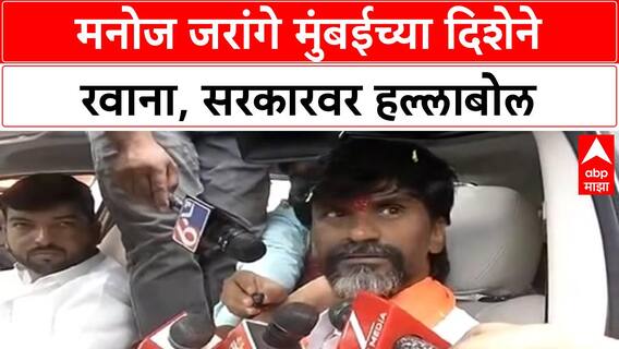 Manoj Jarange Mumbai March | Jarange मुंबईकडे, राजकीय नेत्यांवर गंभीर आरोप