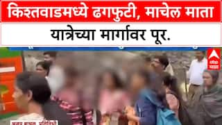 Kishtwar Cloudburst | माचेल माता यात्रेच्या मार्गावर ढगफुटी, बचाव कार्य सुरू