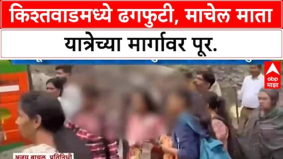 Kishtwar Cloudburst | माचेल माता यात्रेच्या मार्गावर ढगफुटी, बचाव कार्य सुरू