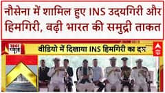 INS Udaygiri & Himgiri Commissioned: Rajnath Singh ने दिया 'मुंहतोड़ जवाब' का संदेश |  Indian Navy