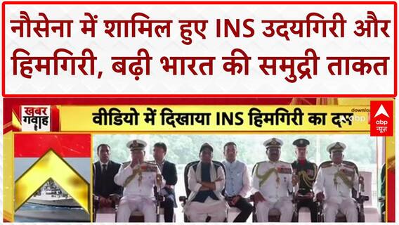 INS Udaygiri & Himgiri Commissioned: Rajnath Singh ने दिया 'मुंहतोड़ जवाब' का संदेश | Indian Navy