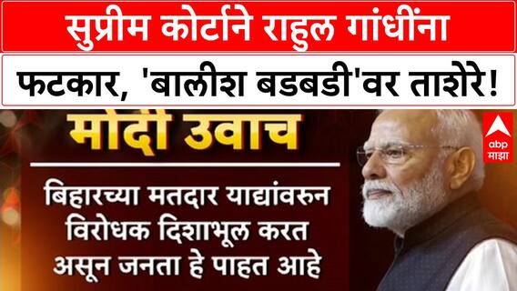 SC Raps Rahul Gandhi | 'बालीश बडबडी'वरून सुप्रीम कोर्टाचा फटकार, PM Modi यांचाही समाचार!