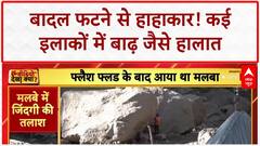 Cloudburst: Mandi से Kathua तक तबाही, 4 की मौत, कई राज्यों में बाढ़ का कहर!