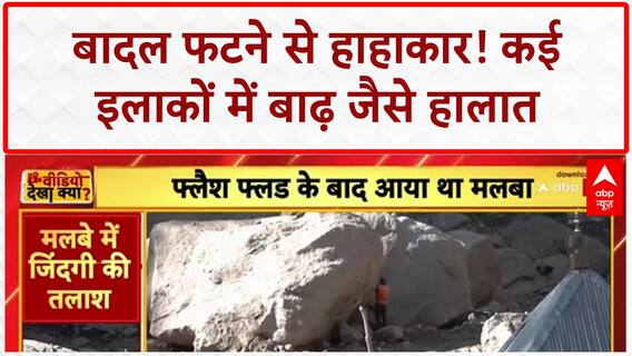 Cloudburst: Mandi से Kathua तक तबाही, 4 की मौत, कई राज्यों में बाढ़ का कहर!