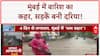 Mumbai Rains: Juhu, Hind Mata जलमग्न, VIP इलाकों में पानी!
