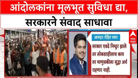 Maratha Reservation: Rohit Pawar यांचा सरकारवर निशाणा, आंदोलकांना सुविधा नाहीत, लोकशाहीला धोका.