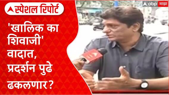 Khalid Ka Shivaji : सिनेमावर 'इतिहास' विकृतीकरणाचा आरोप, प्रदर्शन लांबणीवर? Special Report