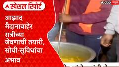 Maratha Protester Diner Plan : आझाद मैदानाबाहेर रात्रीच्या जेवणाची तयारी, सोयी-सुविधांचा अभाव