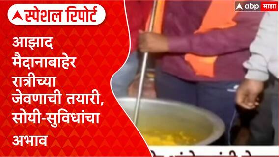 Maratha Protester Diner Plan : आझाद मैदानाबाहेर रात्रीच्या जेवणाची तयारी, सोयी-सुविधांचा अभाव