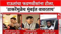 Thackeray Brothers Unity | Raj Thackeray-Uddhav Thackeray भेटीवर Fadnavis, Raut, Shinde यांचे प्रत्युत्तर