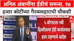 Anil Ambani ED | १७ हजार कोटींच्या कथित कर्ज गैरव्यवहार प्रकरणी समन्स