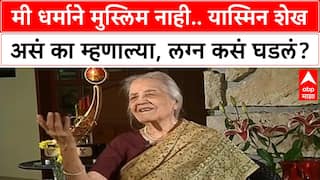 Majha Katta Yasmin Shaikh:मी धर्माने मुस्लिम नाही.. यास्मिन शेख असं का म्हणाल्या, लग्न कसं घडलं?