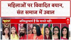 Aniruddhacharya Controversy: अनिरुद्धाचार्य के महिलाओं पर विवादित बयान के बाद संत समाज में आक्रोश