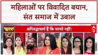 Aniruddhacharya Controversy: अनिरुद्धाचार्य के महिलाओं पर विवादित बयान के बाद संत समाज में आक्रोश