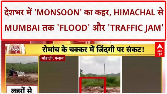 Heavy Rains India: Himachal, Uttarakhand, Mumbai में 'बारिश' का कहर, कई राज्यों में 'Flood' अलर्ट
