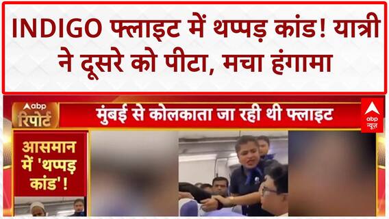 IndiGo Passenger Slapped: Mumbai-Kolkata फ्लाइट में थप्पड़ कांड, यात्री ने दूसरे को पीटा!