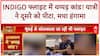 IndiGo Passenger Slapped: Mumbai-Kolkata फ्लाइट में थप्पड़ कांड, यात्री ने दूसरे को पीटा!