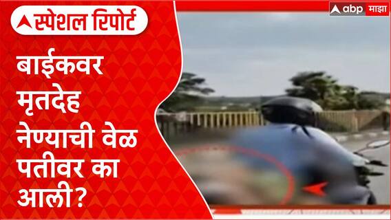 Nagpur Jabalour Highway : बाईकवर मृतदेह नेण्याची वेळ पतीवर का आली? Special Report