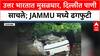 Heavy Rain | दिल्ली-NCR मध्ये पाणी साचले, Jammu च्या Kishtwar मध्ये Cloudburst