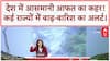 Weather Update: Rajasthan, Himachal, J&K में बाढ़-बारिश का कहर, Landslide-Cloudburst से भारी तबाही!