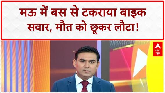 Road Accident: UP के Mau में Bus से टकराकर भी युवक की जान बची, लोग मान रहे 'चमत्कार'!