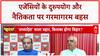 130th Constitution Amendment: विपक्ष पर Central Agencies के दुरुपयोग और नैतिकता पर तीखी बहस