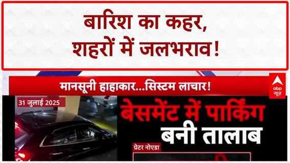 Waterlogging: UP के शहरों में 'सिस्टम' की खुली पोल, गाड़ियां डूबी, घर-हॉस्टल में पानी!