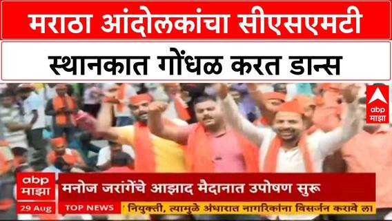 Maratha Protest CSMT : मराठा आंदोलकांचा सीएसएमटी स्थानकात गोंधळ करत डान्स