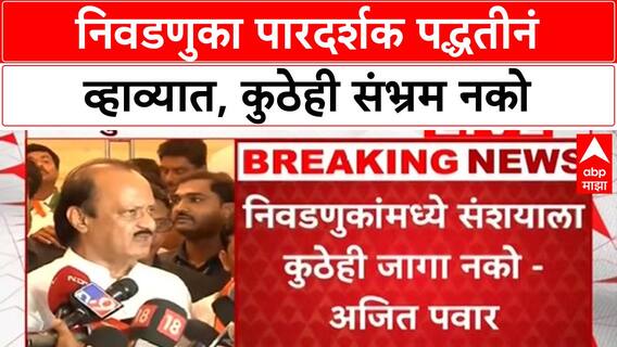 Ajit Pawar On Election : निवडणुका पारदर्शक पद्धतीनं व्हाव्यात, कुठेही संभ्रम नकोे