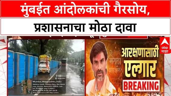 Maratha Protest: आंदोलकांची गैरसोय, पालिकेचा फोटो शेअर करत दावा; Mumbai मध्ये नेमकं काय घडतंय?