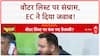 Tejashwi Yadav Voter List Claim: 'वोटर लिस्ट' में नाम पर 'महादंगल', EC ने दिया जवाब!