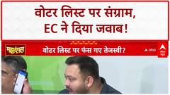 Tejashwi Yadav Voter List Claim: 'वोटर लिस्ट' में नाम पर 'महादंगल', EC ने दिया जवाब!