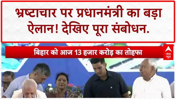 Corruption Law: 'अब भ्रष्टाचार जेल भी जाएगा और उसकी कुर्सी भी जाएगी', भ्रष्टाचार पर PM Narendra Modi का बड़ा ऐलान
