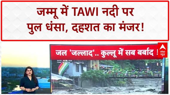 Weather News: जम्मू में तवी नदी पर बना पुल धंसा, Himachal में घर, होटल गाड़ियां बाढ़ में बह गए