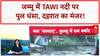 Weather News: जम्मू में तवी नदी पर बना पुल धंसा, Himachal में घर, होटल गाड़ियां बाढ़ में बह गए