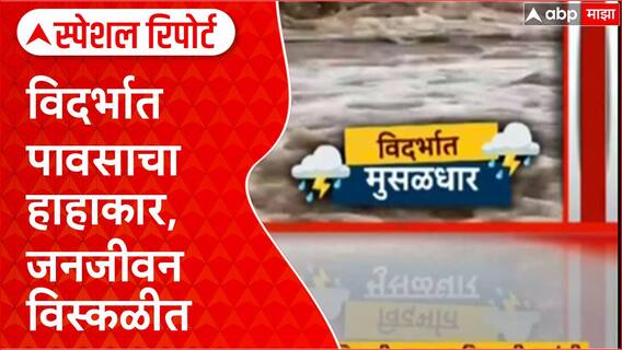 Vidharbha Rain Flood : विदर्भात पावसाचा हाहाकार, जनजीवन विस्कळीत Special Report