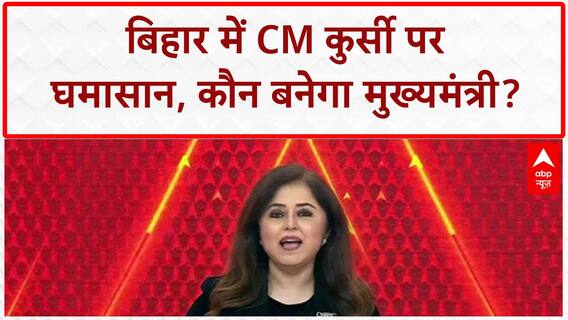 Bihar CM Face: 'CM' कुर्सी पर घमासान, NDA-INDIA दोनों में 'खींचतान'!