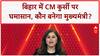 Bihar CM Face: 'CM' कुर्सी पर घमासान, NDA-INDIA दोनों में 'खींचतान'!