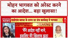 Saffron Terror: Mohan Bhagwat को अरेस्ट करने का ऑर्डर, पूर्व ATS अफसर का बड़ा खुलासा!
