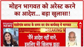 Saffron Terror: Mohan Bhagwat को अरेस्ट करने का ऑर्डर, पूर्व ATS अफसर का बड़ा खुलासा!