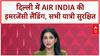Engine Fire Scare: Delhi से Indore जा रही Air India फ्लाइट की इमरजेंसी लैंडिंग
