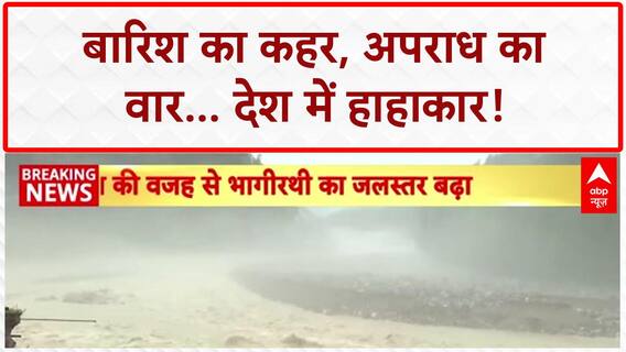 Heavy Rains: Delhi-Mumbai में आफत, Himachal-Uttarakhand में Cloudburst; Shilpa Shetty-Raj Kundra पर Fraud का आरोप!