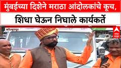 Maratha Quota Protest | मुंबईकडे Maratha आंदोलकांचा शिधा घेऊन कूच, Parbhani, Hingoli, Kolhapurहून रवाना