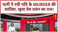 Viral Incidents: UP में खतरनाक स्टंट, पत्नी का Murder, Hospital-Mall में लापरवाही