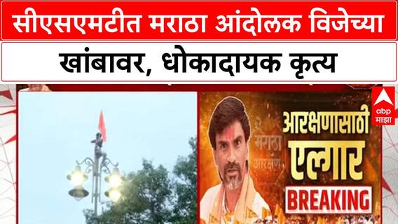 Maratha Quota Protest | आंदोलक CSMT मध्ये विजेच्या खांबावर, भगवा झेंडा फडकवला