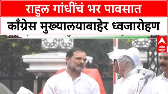 Rahul Gandhi Independence Day: राहुल गांधींचं भर पावसात काँग्रेस मुख्यालयाबाहेर ध्वजारोहण