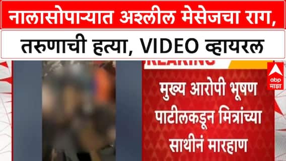 Obscene Messages Murder | नालासोपाऱ्यात प्रेयसीला अश्लील मेसेज रागातून तरुणाची हत्या, VIDEO व्हायरल