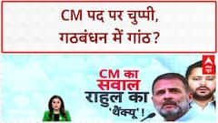 Bihar Election 2025: Rahul-Tejashwi की 'जय वीरू' यात्रा में CM पद पर 'खामोशी'!CM Face